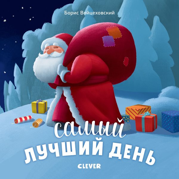 Обложка книги «Самый лучший день», Борис Войцеховский
