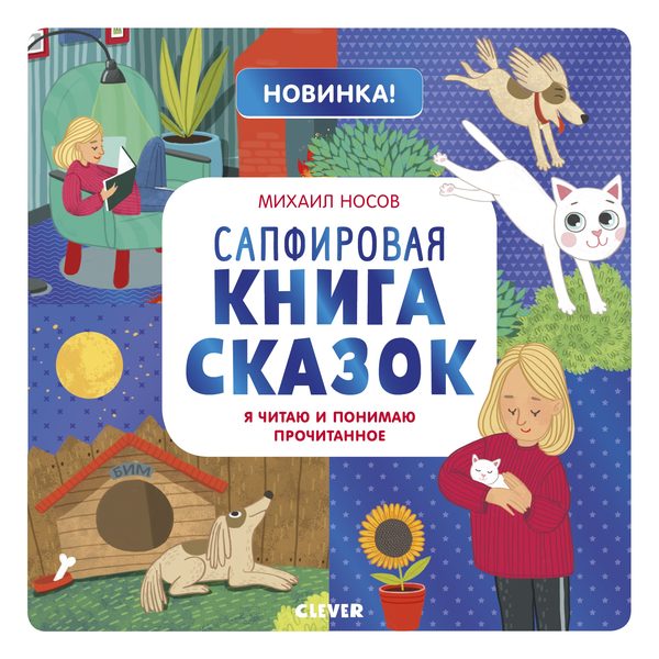 Обложка книги «Сапфировая книга сказок. Я читаю и понимаю прочитанное», Михаил Носов