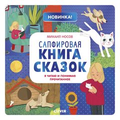 Сапфировая книга сказок. Я читаю и понимаю прочитанное, Михаил Носов