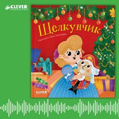 Щелкунчик. Аудиоспектакль для малышей, нет автора