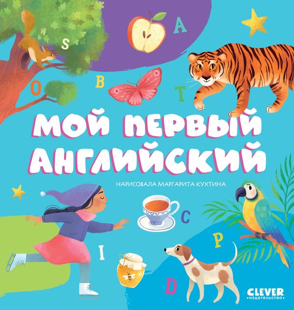 Обложка книги «Первые книжки малыша. Мой первый английский»