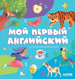 Первые книжки малыша. Мой первый английский