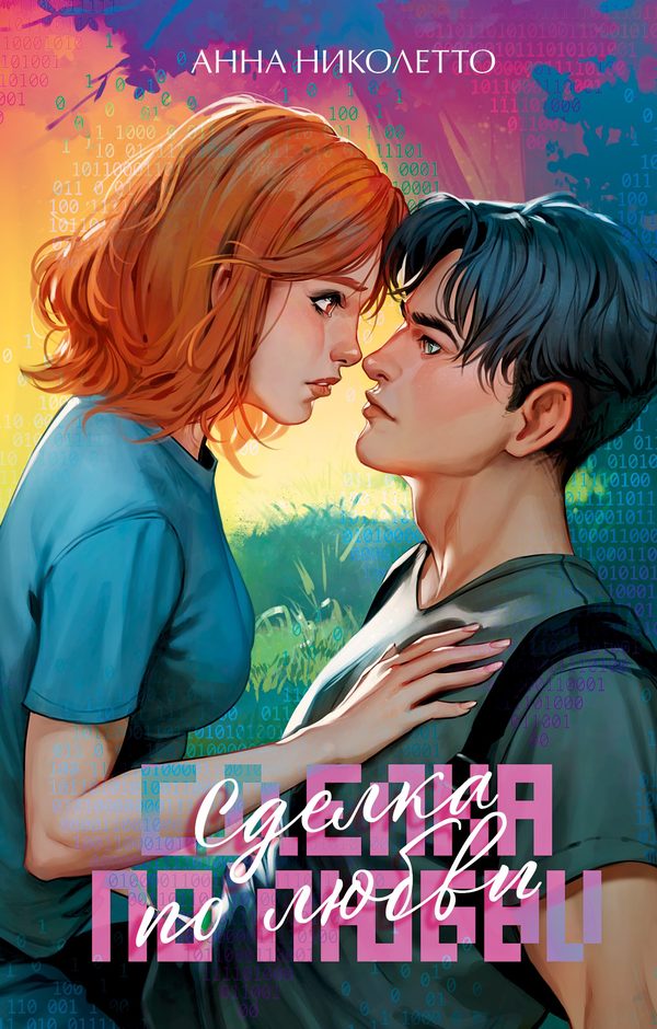 Обложка книги «Сделка по любви», Анна Николетто