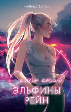 Семь снов Эльфины Рейн, Карина Вальц