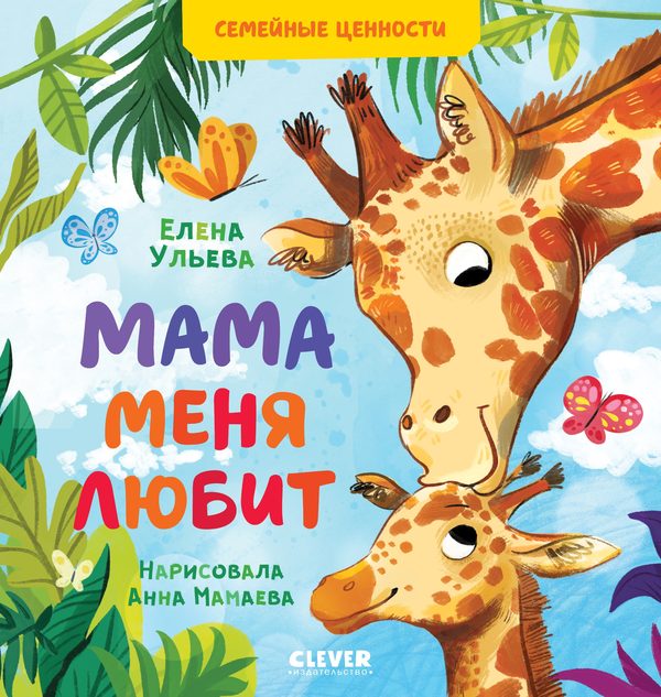 Обложка книги «Семейные ценности. Мама меня любит», Елена Ульева