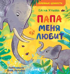 Семейные ценности. Папа меня любит, Елена Ульева