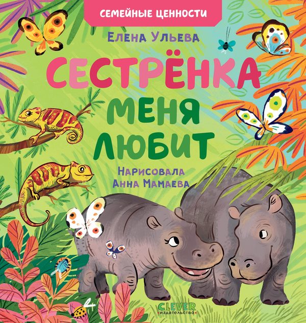 Обложка книги «Семейные ценности. Сестрёнка меня любит»