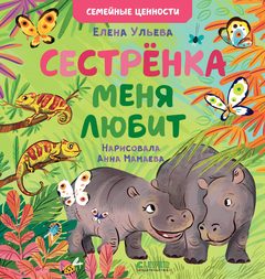 Семейные ценности. Сестрёнка меня любит