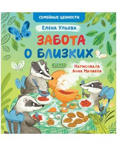 Семейные ценности. Забота о близких, Елена Ульева