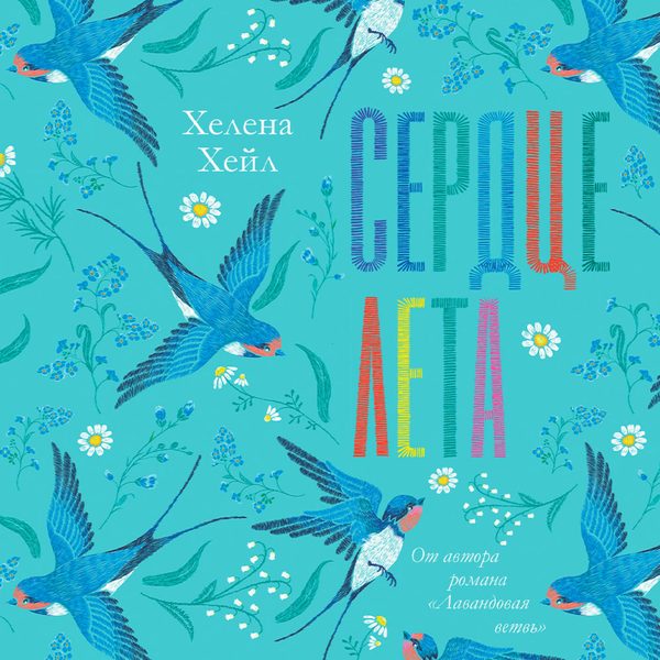 Обложка книги «Сердце лета», Хелена Хейл