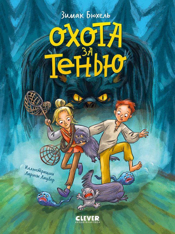 Обложка книги «Охота за Тенью», Зимак Бюхель