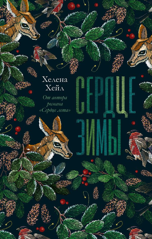 Обложка книги «Сердце зимы», Хелена Хейл