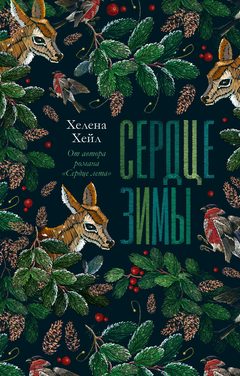 Сердце зимы, Хелена Хейл