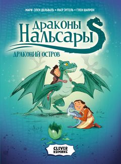 Clever-комикс. Драконы Нальсары. Драконий остров, Дельваль, Мари-Элен, Эртель, Пьер