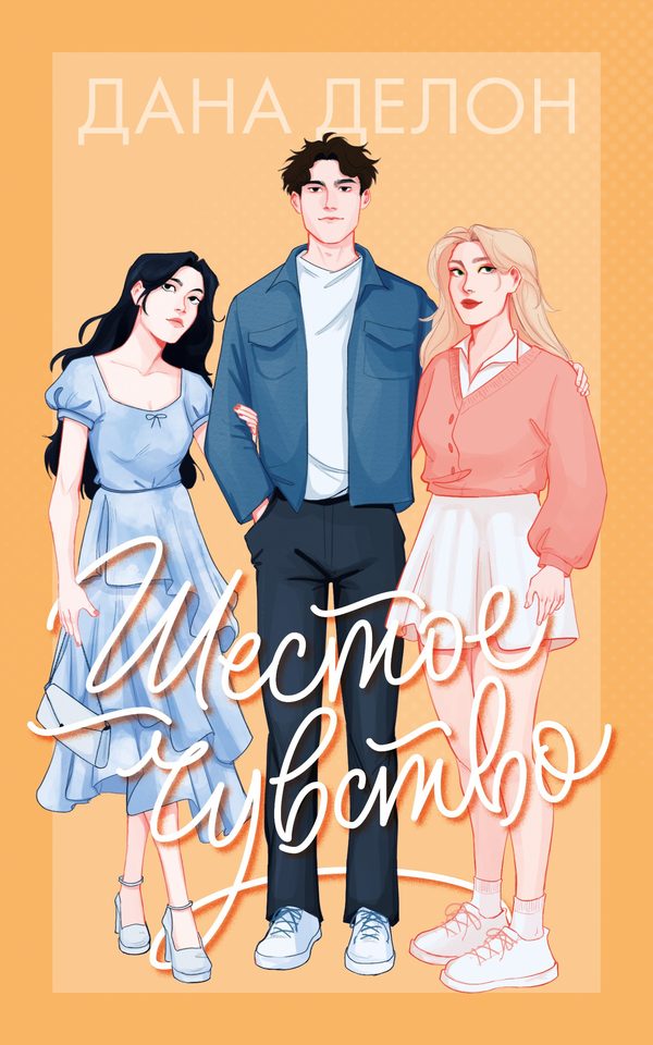 Обложка книги «Шестое чувство», Дана Делон