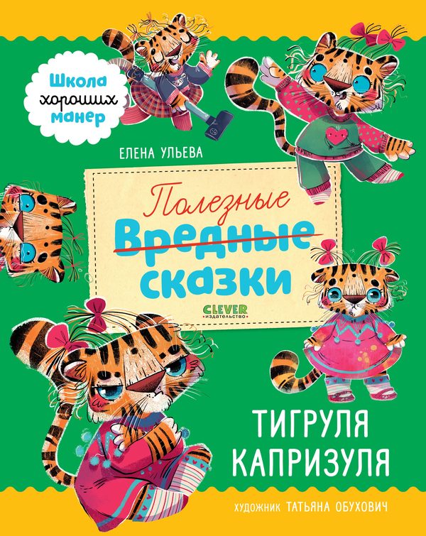 Обложка книги «Школа хороших манер. Полезные сказки. Тигруля Капризуля», Елена Ульева