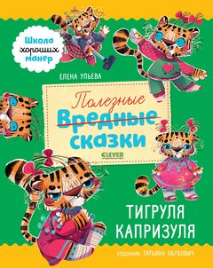 Школа хороших манер. Полезные сказки. Тигруля Капризуля, Елена Ульева