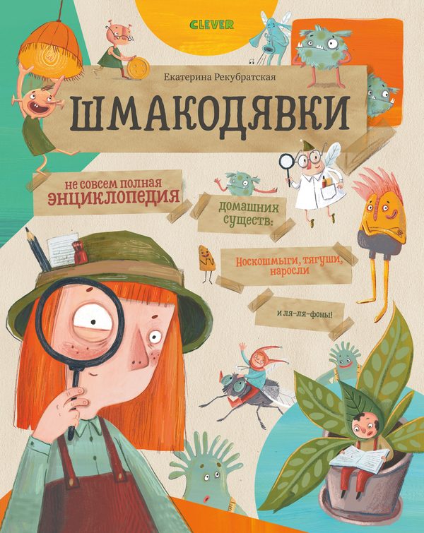 Обложка книги «Шмакодявки. Не совсем полная энциклопедия домашних существ: носкошмыги, тягуши, наросли и ля-ля-фоны», Екатерина Рекубратская