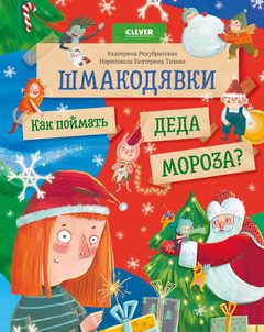 Шмакодявки. Как поймать Деда Мороза?, Екатерина Рекубратская