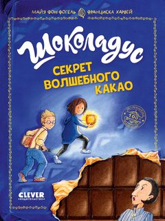 Шоколадус. Секрет волшебного какао, Фогель фон Майя