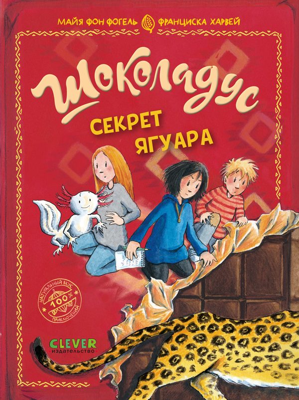 Обложка книги «Шоколадус. Секрет ягуара», Майя Фогель