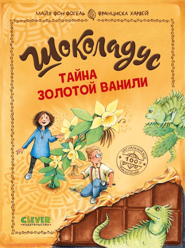 Обложка книги «Шоколадус. Тайна золотой ванили», Фогель фон Майя