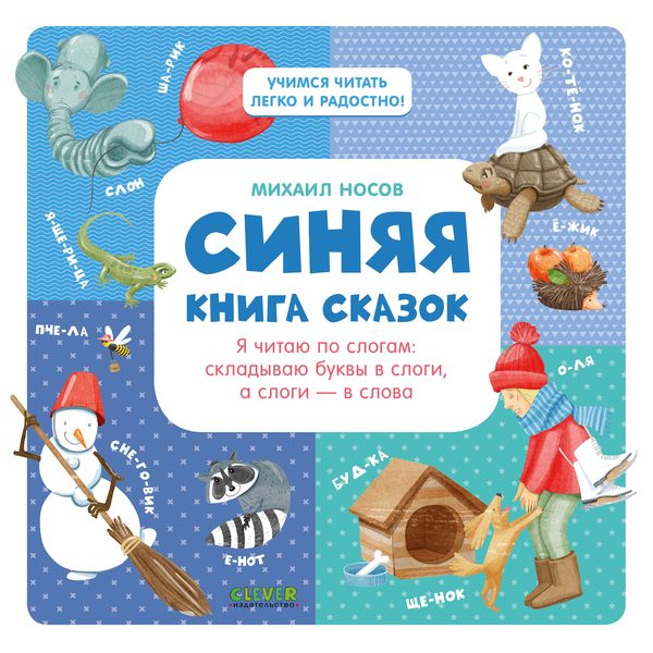 Обложка книги «Синяя книга сказок», Михаил Носов