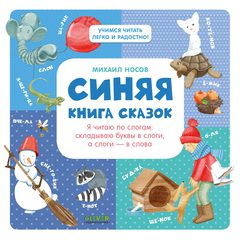 Синяя книга сказок, Михаил Носов