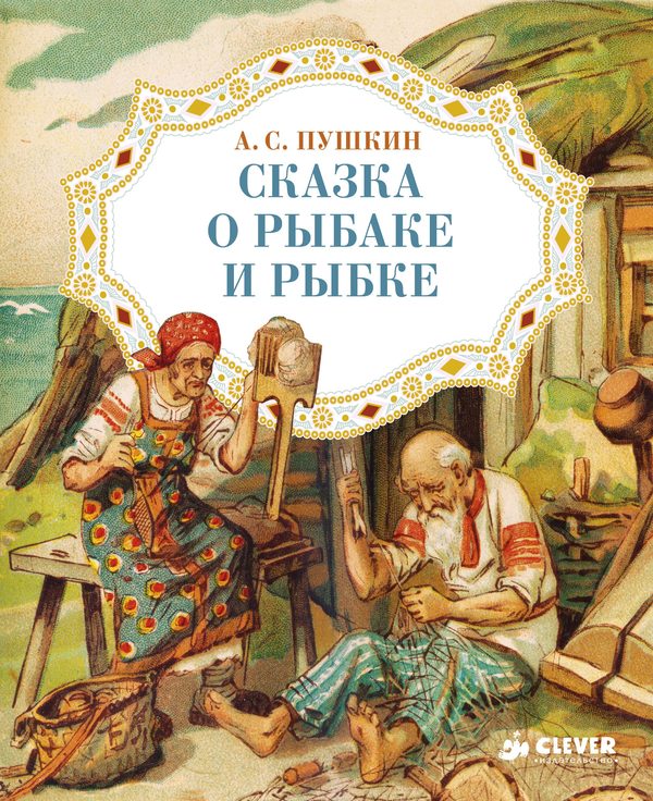 Обложка книги «Сказка о рыбаке и рыбке», Александр Пушкин