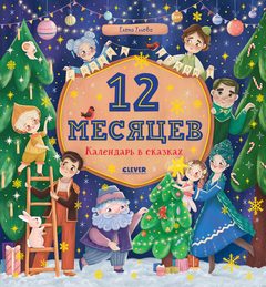 Сказки-недельки. 12 месяцев. Календарь в сказках, Елена Ульева