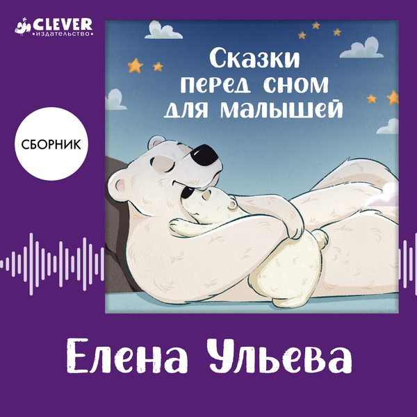 Обложка книги «Сказки перед сном для малышей. Сборник Елены Ульевой», Елена Ульева