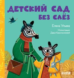 Детский сад без слёз, Елена Ульева