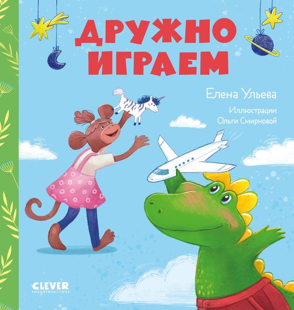 Обложка книги «Дружно играем», Елена Ульева