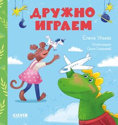 Дружно играем, Елена Ульева