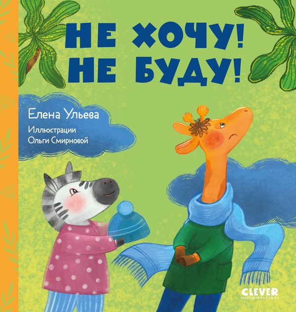 Обложка книги «Сказки про детский сад. Не хочу! Не буду!», Елена Ульева