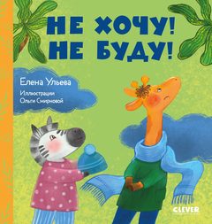 Сказки про детский сад. Не хочу! Не буду!, Елена Ульева