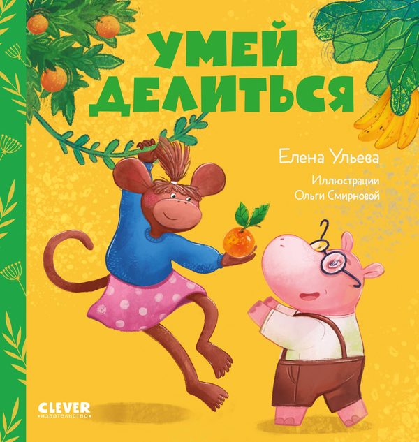 Обложка книги «Умей делиться», Елена Ульева
