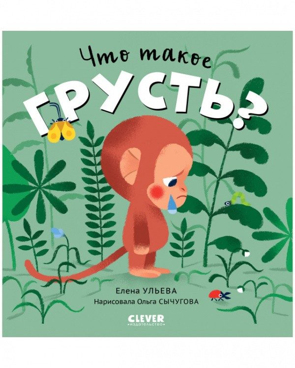 Обложка книги «Сказки про эмоции. Что такое грусть?», Елена Ульева