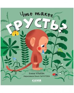 Сказки про эмоции. Что такое грусть?, Елена Ульева