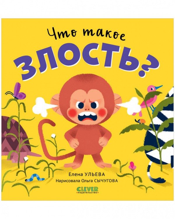 Обложка книги «Сказки про эмоции. Что такое злость?», Елена Ульева