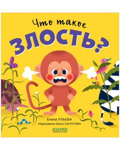 Сказки про эмоции. Что такое злость?, Елена Ульева