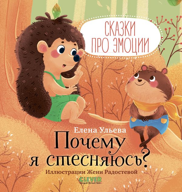Обложка книги «Сказки про эмоции. Почему я стесняюсь?», Елена Ульева