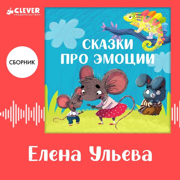 Обложка книги «Сказки про эмоции. Сборник Елены Ульевой», Елена Ульева