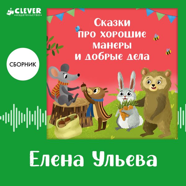 Обложка книги «Сказки про хорошие манеры и добрые дела. Сборник Елены Ульевой», Елена Ульева