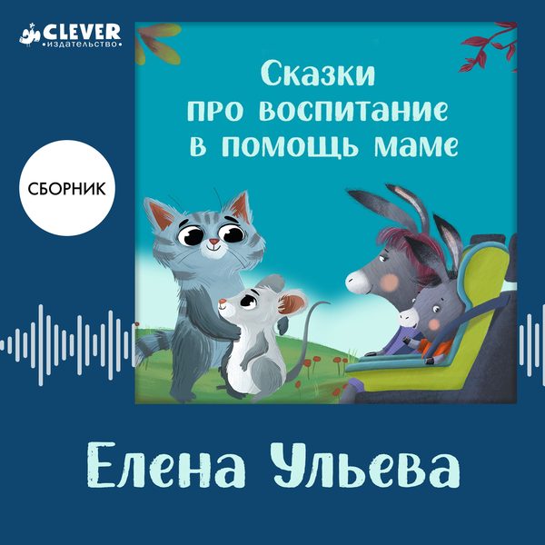 Обложка книги «Сказки про воспитание в помощь маме. Сборник Елены Ульевой», Елена Ульева