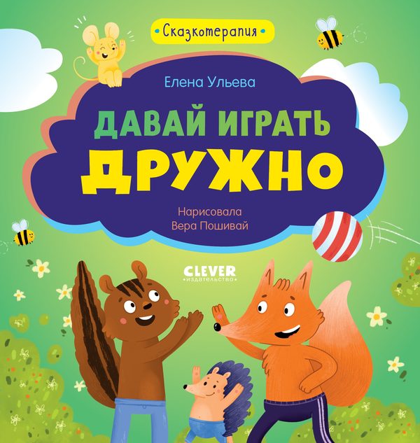 Обложка книги «Сказкотерапия. Давай играть дружно», Елена Ульева