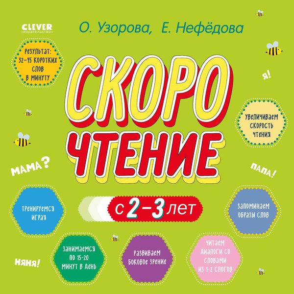 Обложка книги «Скорочтение с 2-3 лет», Ольга Узорова