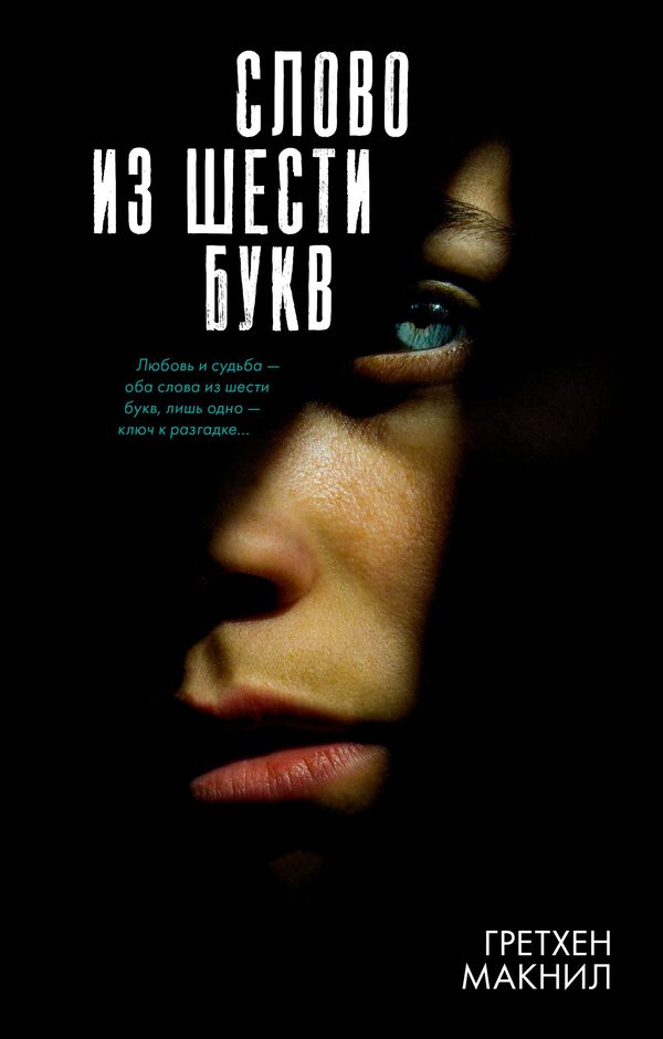 Обложка книги «Слово из шести букв», Гретхен Макнил
