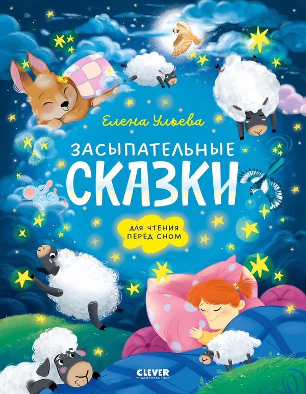Обложка книги «Засыпательные сказки для чтения перед сном», Елена Ульева