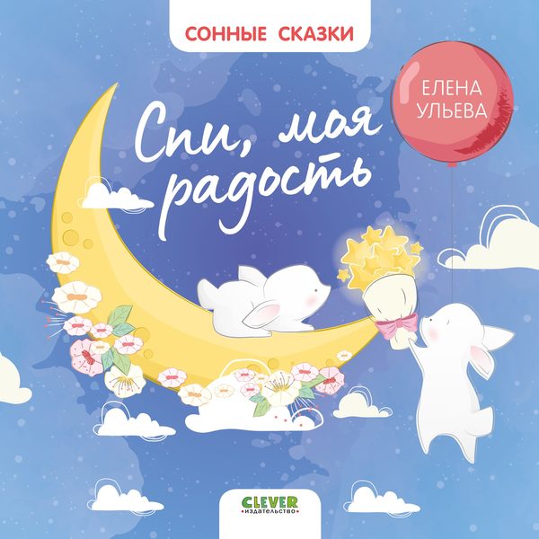 Обложка книги «Сонные сказки. Спи, моя радость», Елена Ульева
